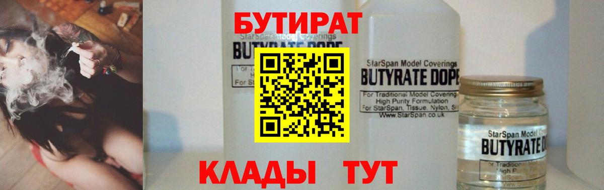 Бутират  Бутират 1.4BDO  Вход с VPN  Орехово-Зуево 